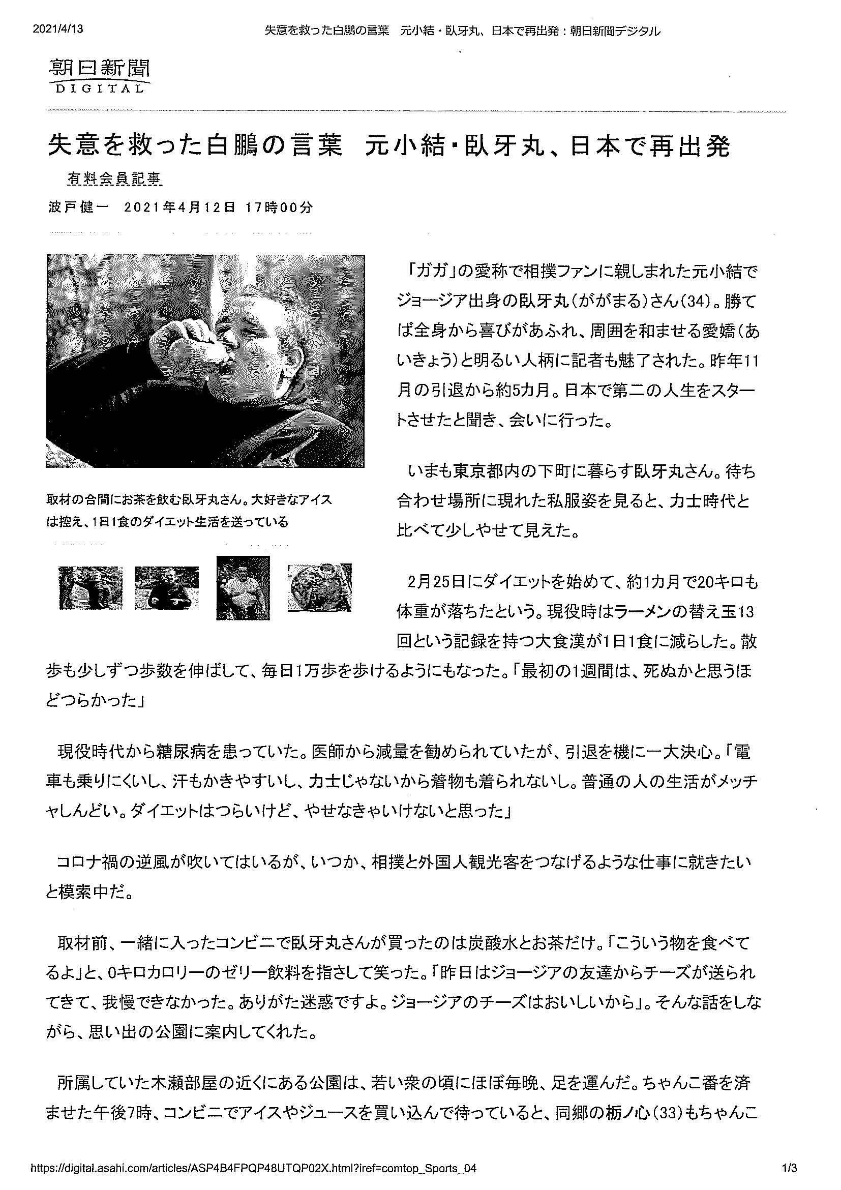 4 12朝日新聞デジタルに臥牙丸勝の記事が掲載されました 一般財団法人日本相撲振興財団